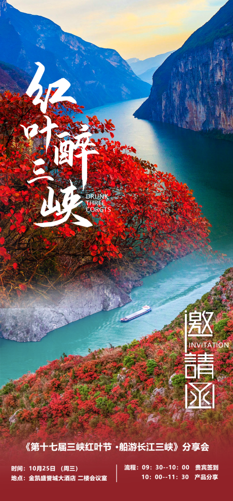 三峡旅游邀请函海报-源文件【享设计】