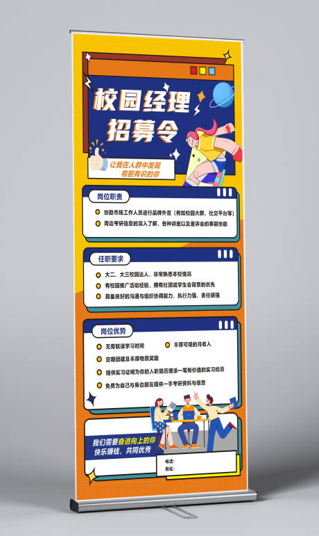 源文件下载【享设计】搜索编号：76420020283192739【校园招募令展架易拉宝】