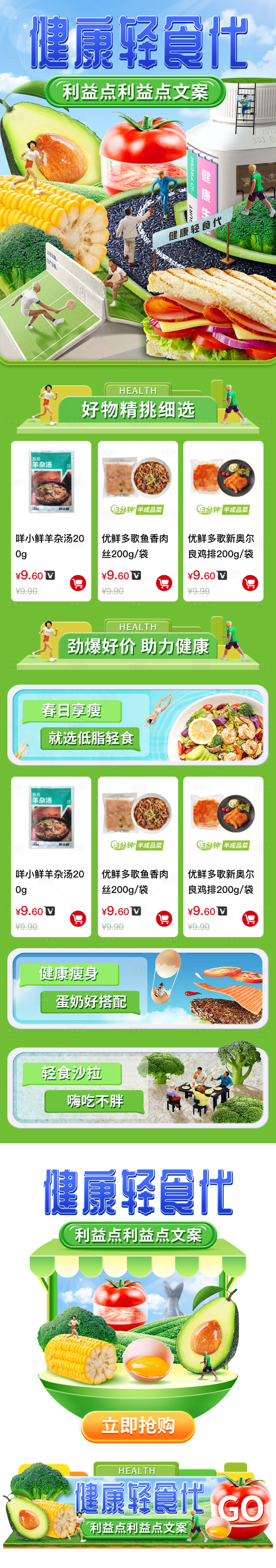 源文件下載【享設計】搜索編號：67200020438924786【健康輕食詳情頁】
