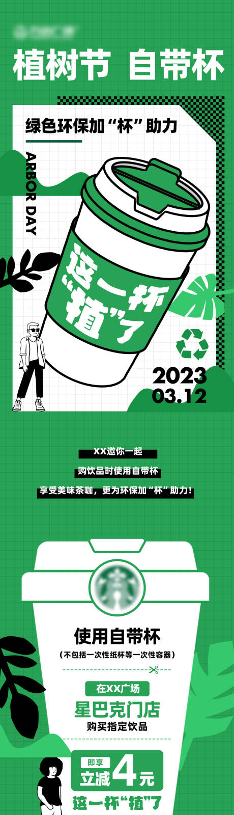 源文件下载【植树节自带杯活动长图 】编号：20231113174215203