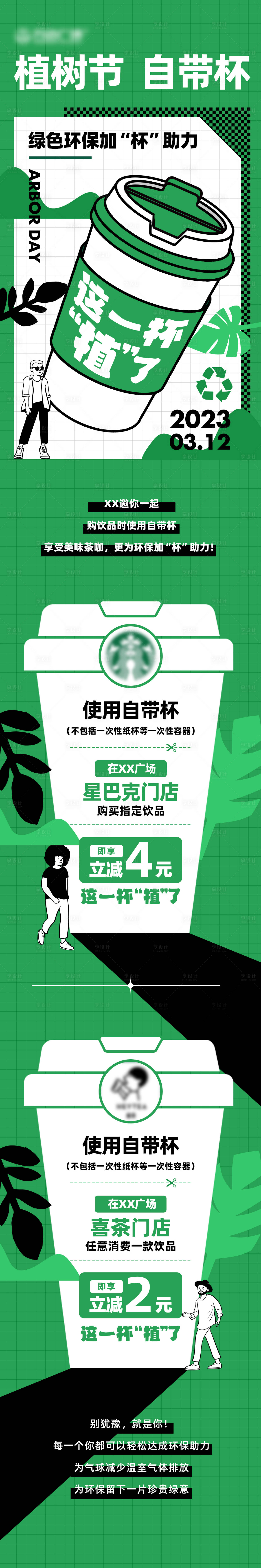 源文件下载【享设计】搜索编号：72340020374005971【植树节自带杯活动长图 】