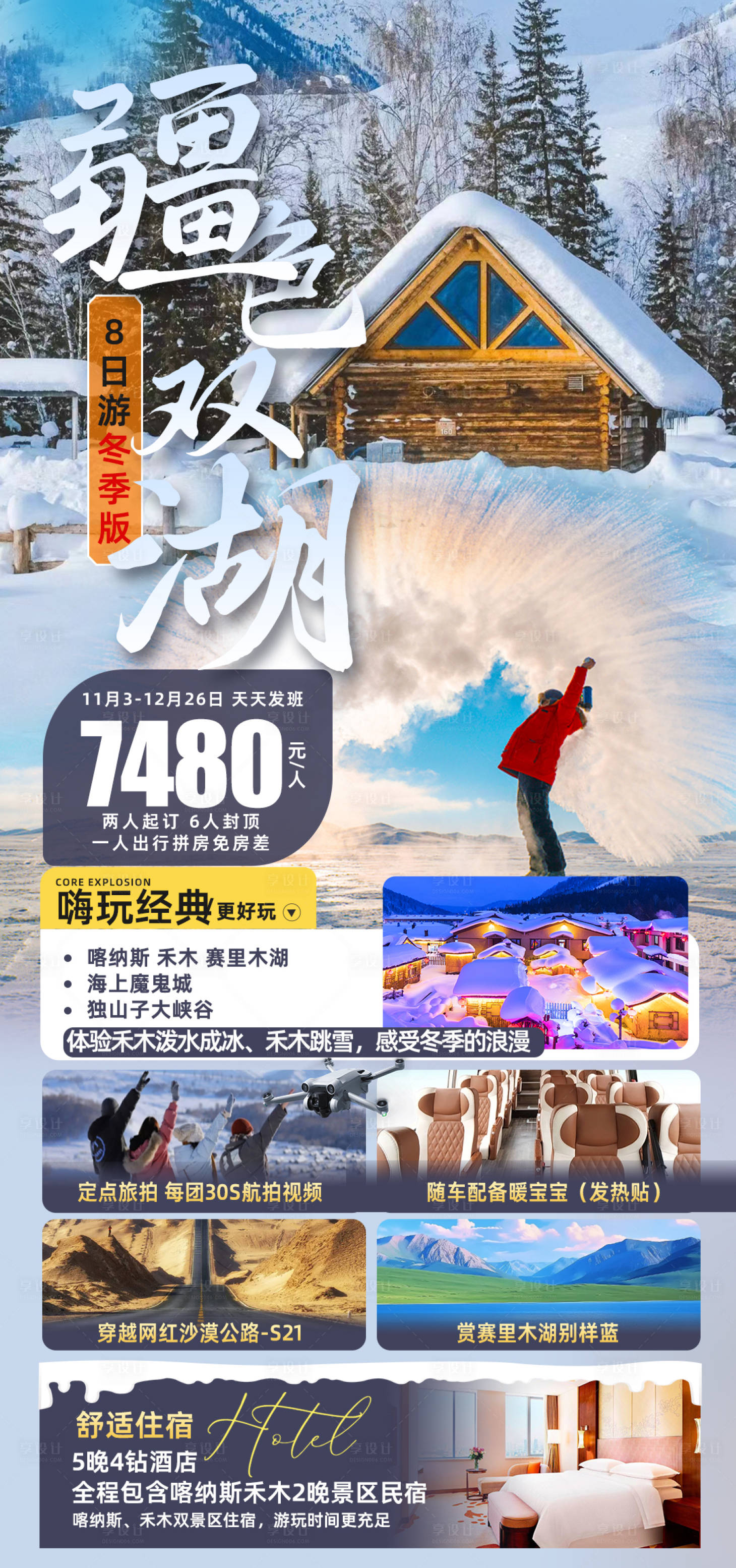 源文件下载【雪乡冬季旅游海报】编号：62740020305042571