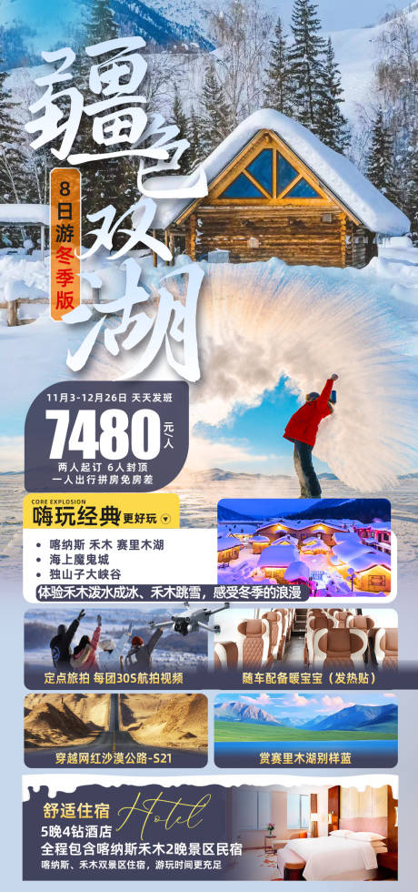 编号：20231109171419419【享设计】源文件下载-雪乡冬季旅游海报