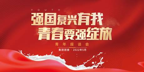 源文件下載【黨建引領青年座談會背景板】編號：99070020653045376