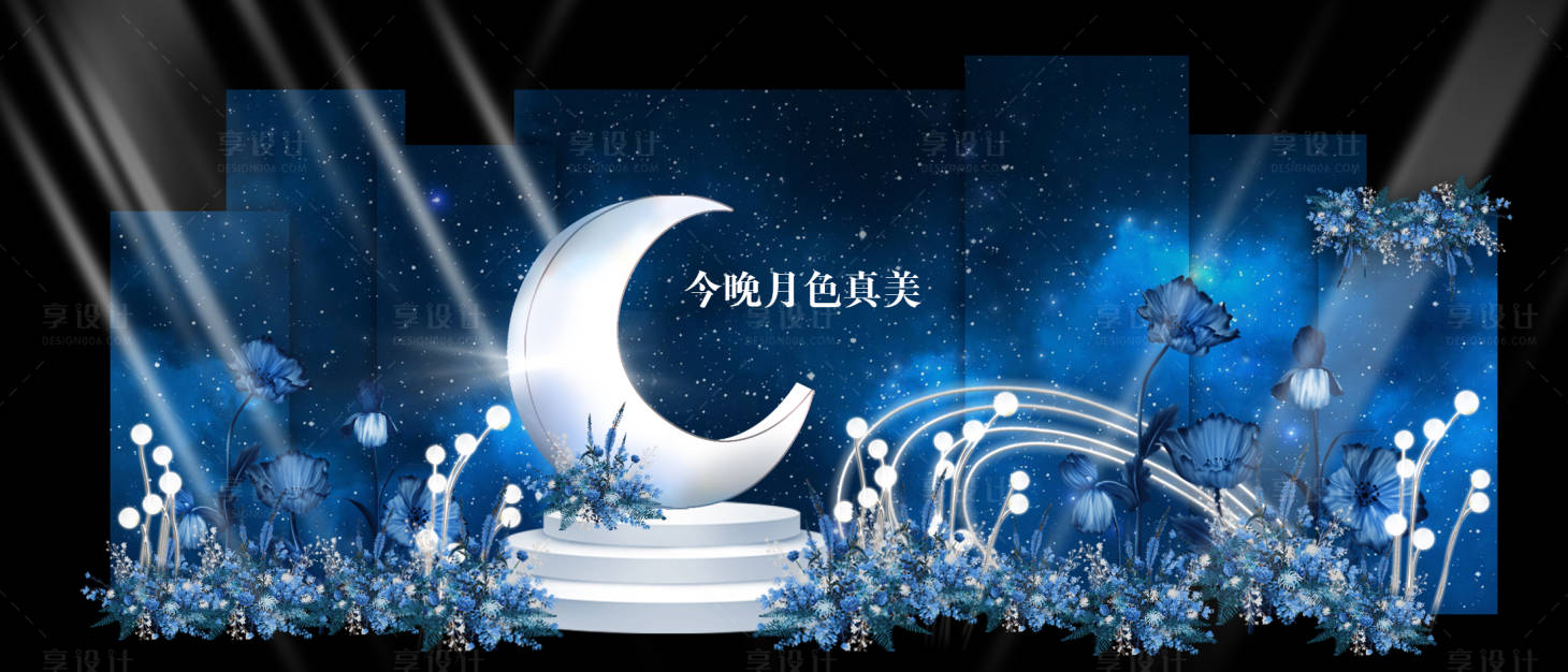 源文件下载【享设计】搜索编号：96190020364998409【星空弯月主题婚礼】