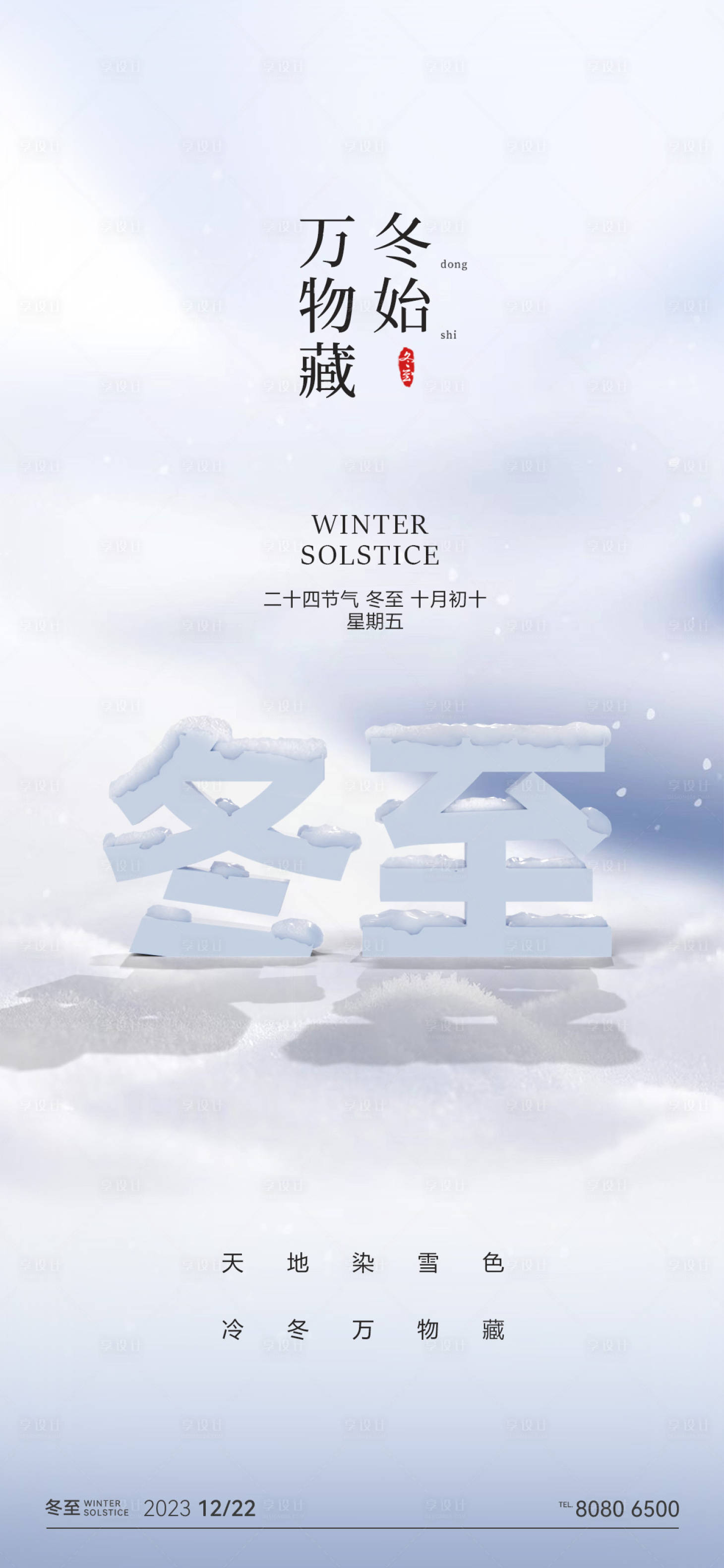 源文件下载【冬至节气海报】编号：56020020442332967