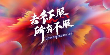 源文件下载【表彰大会展板】编号：39520020475463781
