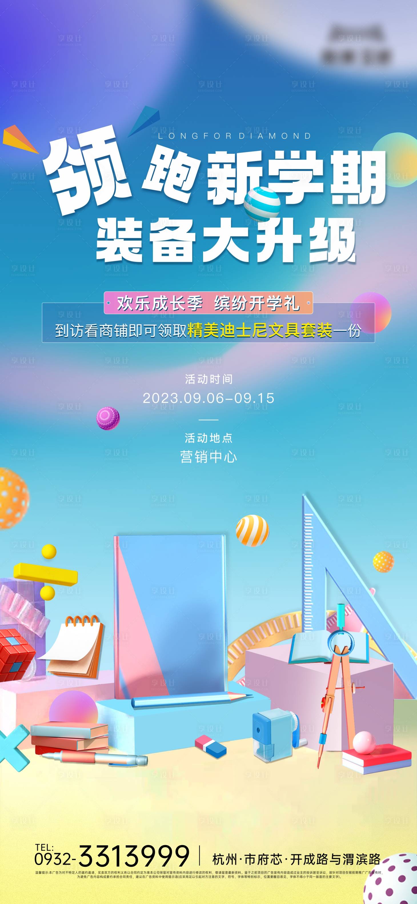 源文件下载【享设计】搜索编号：13250020372875154【地产开学礼海报】