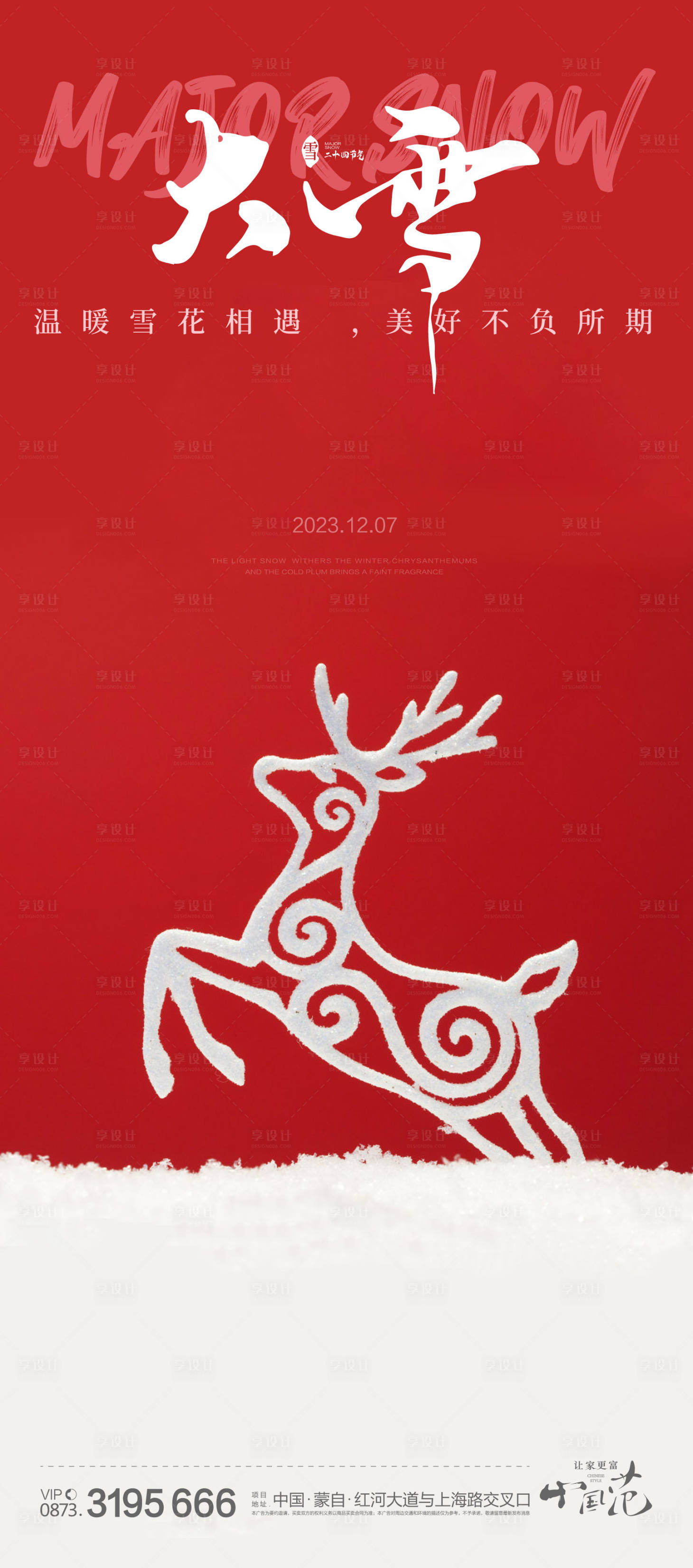 源文件下載【享設(shè)計(jì)】搜索編號(hào)：88660020606307785【大雪小雪冬至系列海報(bào)】