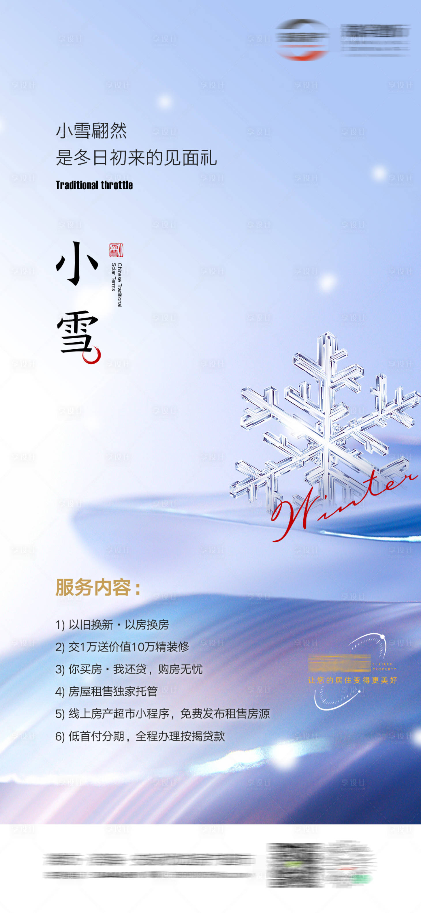 源文件下载【享设计】搜索编号：28480020502998312【小雪海报】