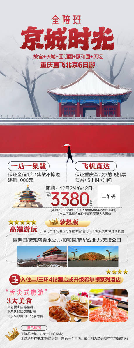 源文件下载【北京旅游海报】编号：27720020412376024
