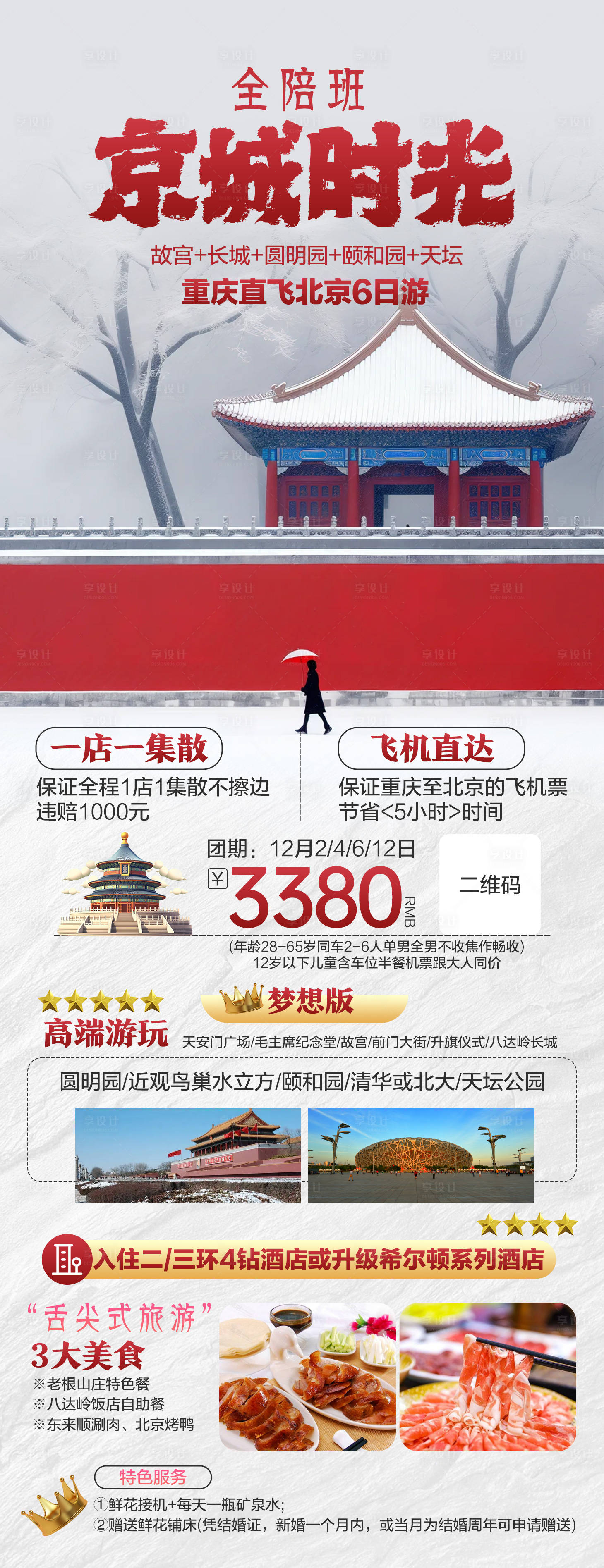 源文件下载【北京旅游海报】编号：27720020412376024