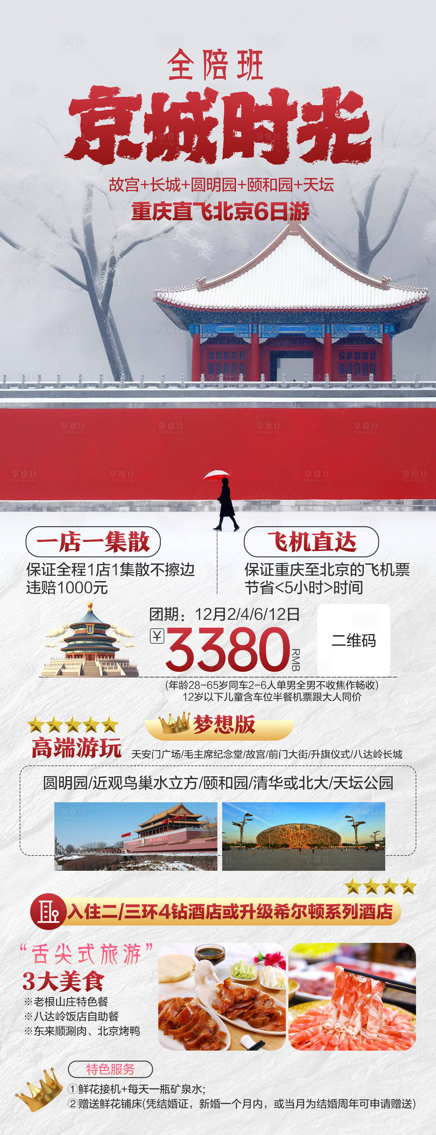 编号：20231115151233809【享设计】源文件下载-北京旅游海报