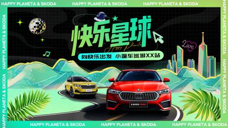 源文件下载【享设计】搜索编号：84640020411416151【汽车巡游背景板】
