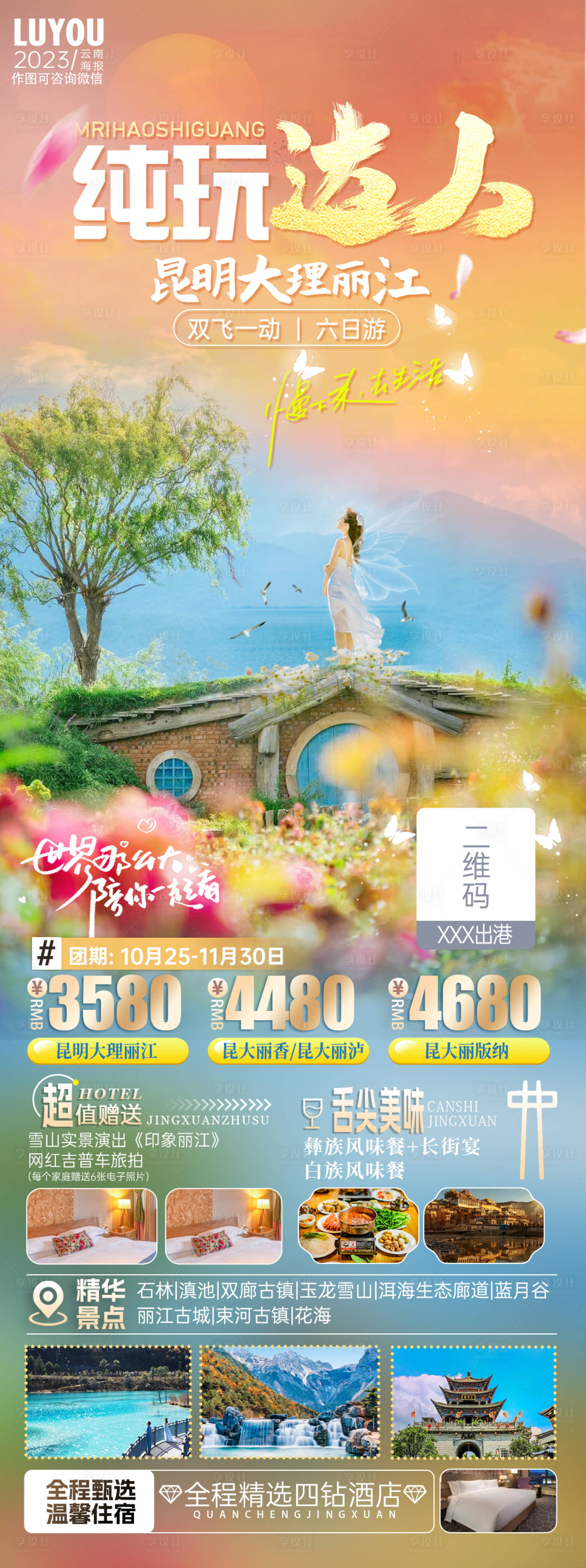 源文件下载【享设计】搜索编号：98550020453529232【云南旅游海报】