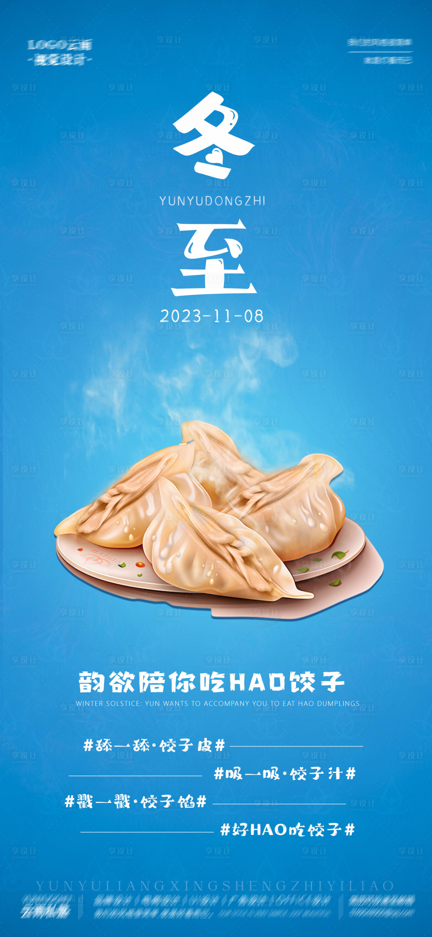 源文件下载【私密创意冬至海报】编号：22770020598673994