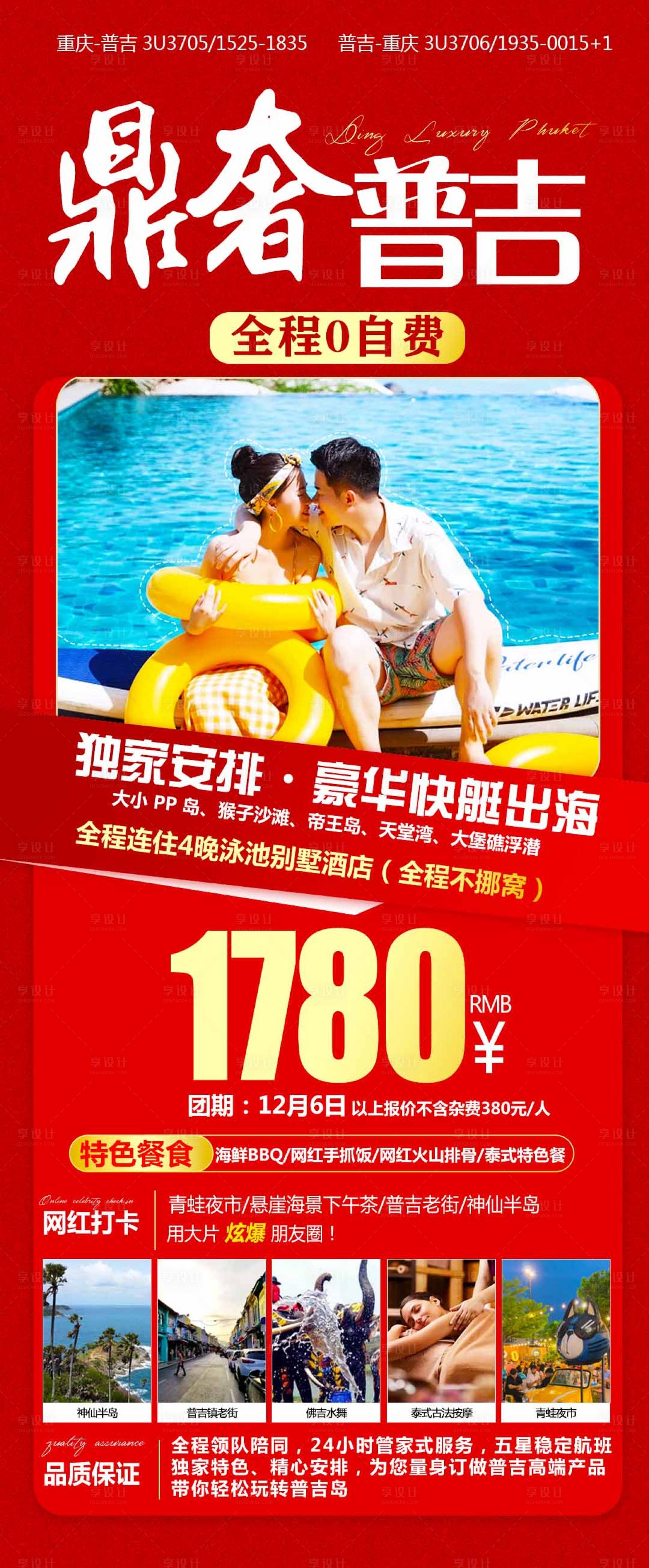 源文件下載【享設計】搜索編號：33320020513554802【普吉旅游海報】
