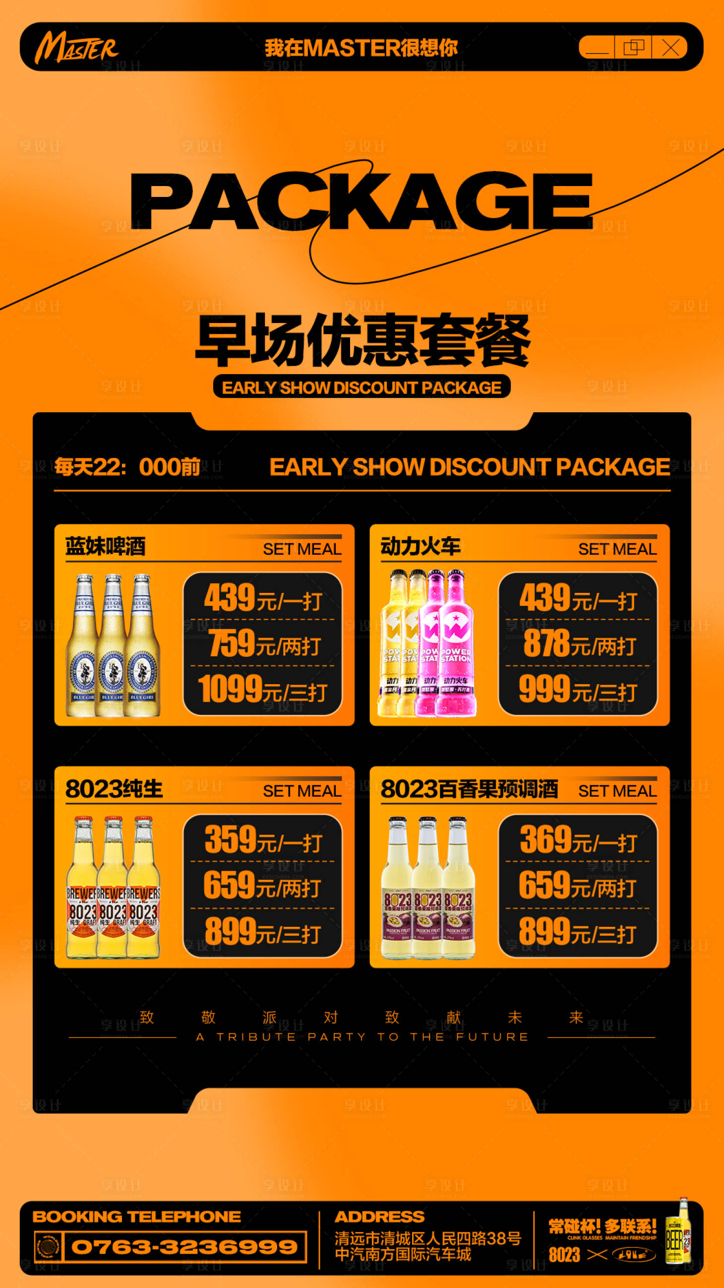 源文件下载【享设计】搜索编号：82470020398877386【酒吧套餐海报】