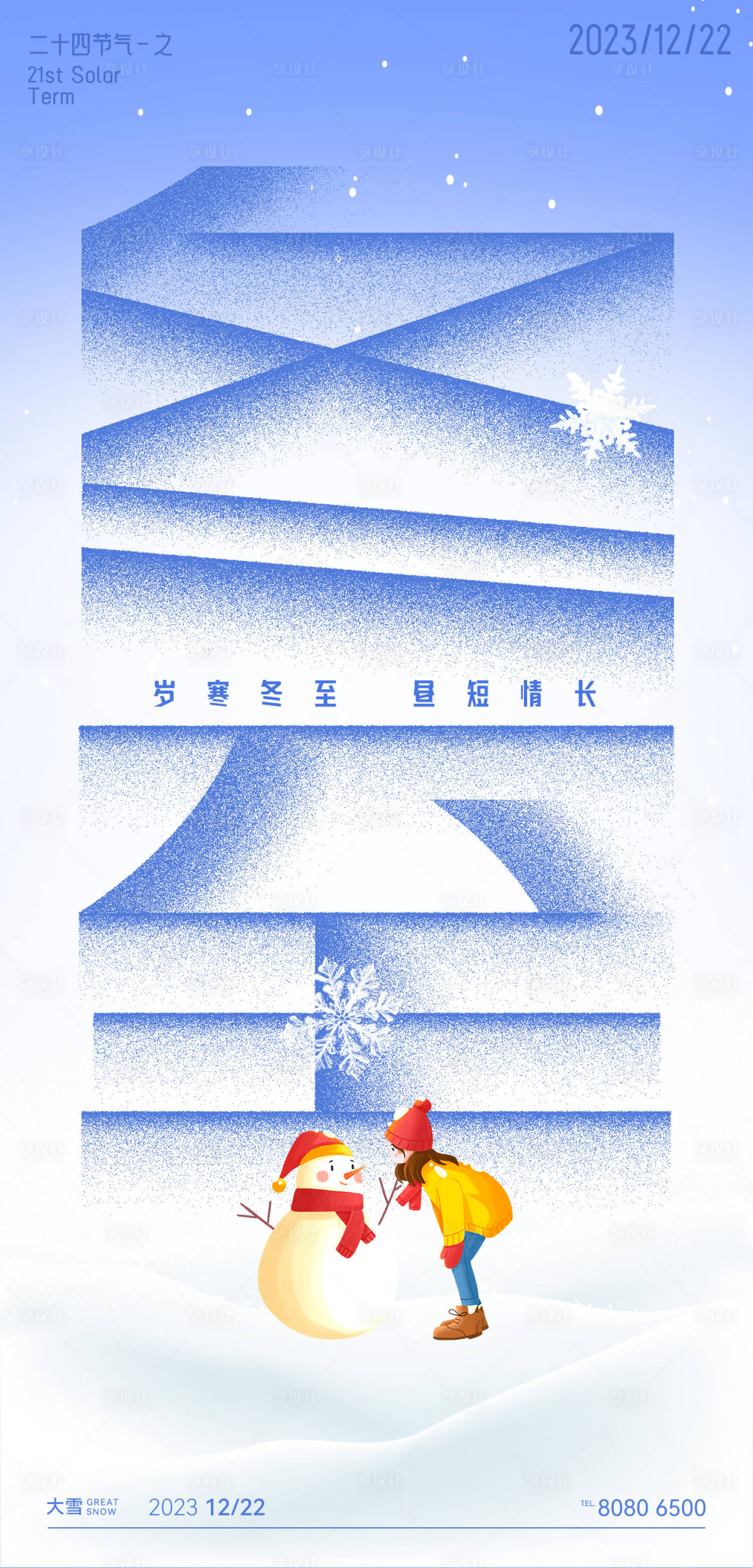源文件下载【享设计】搜索编号：67340020660972532【冬至节气移动端海报】