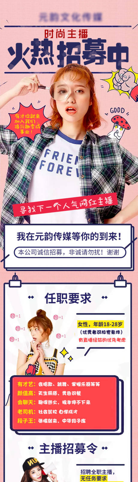 源文件下载【主播招募长图】编号：23420020429275194