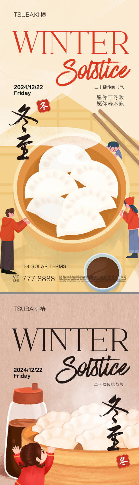 源文件下載【享設計】搜索編號：97090020701736782【冬至海報】