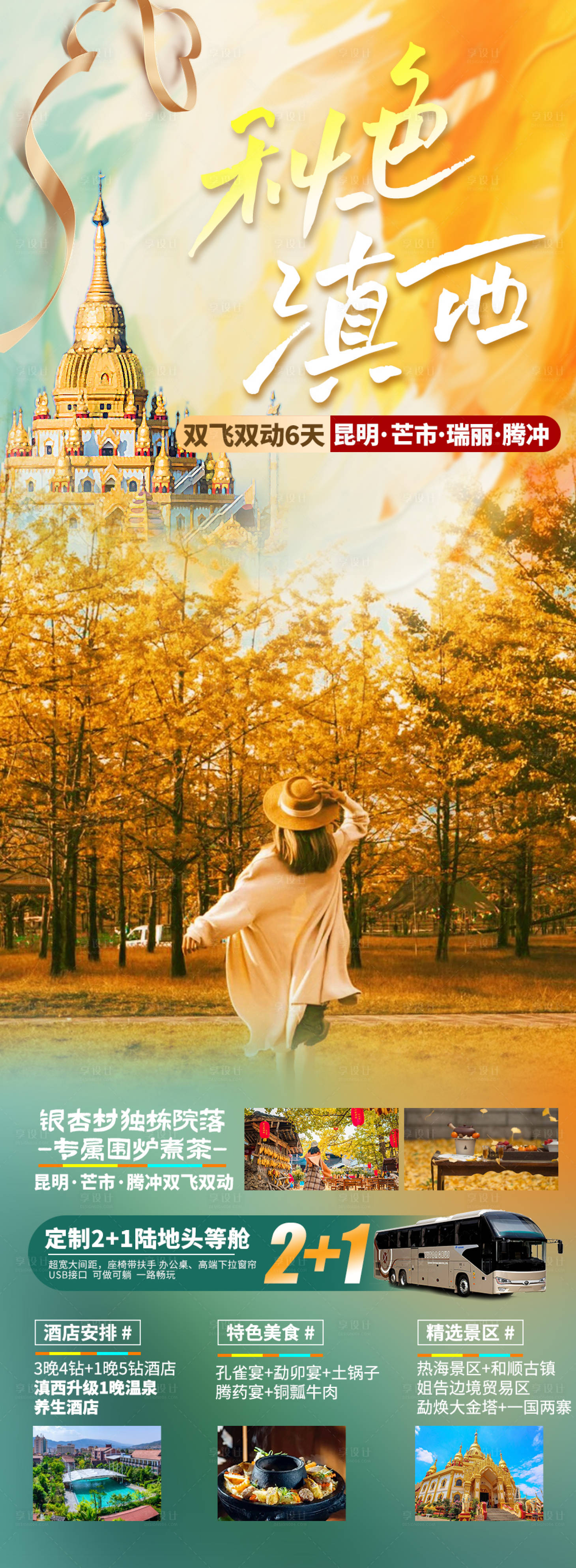 源文件下载【享设计】搜索编号：53940020506831238【秋色滇西旅游海报】