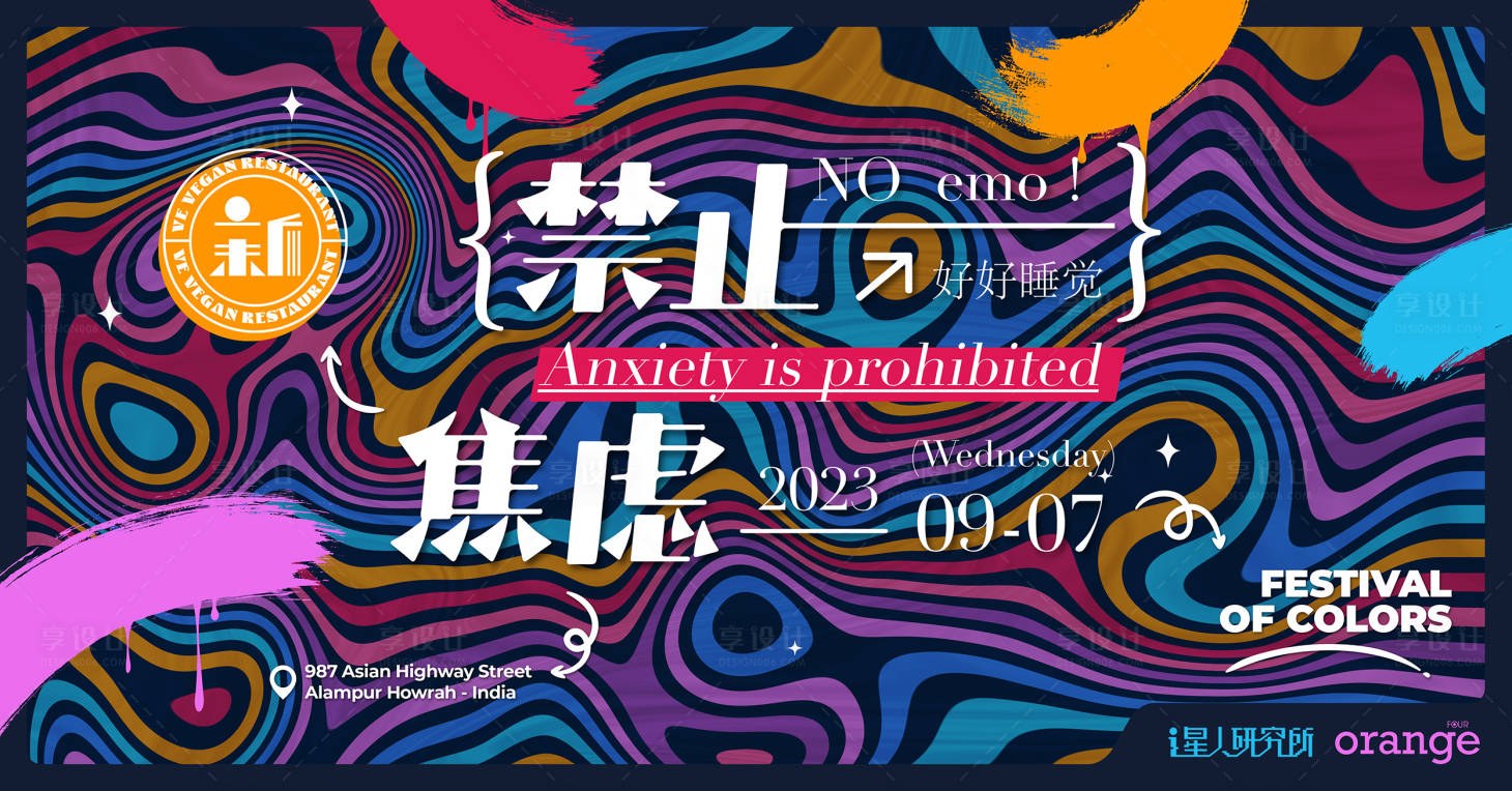 源文件下载【享设计】搜索编号：88950020588694239【音乐节缤纷撞色背景板】