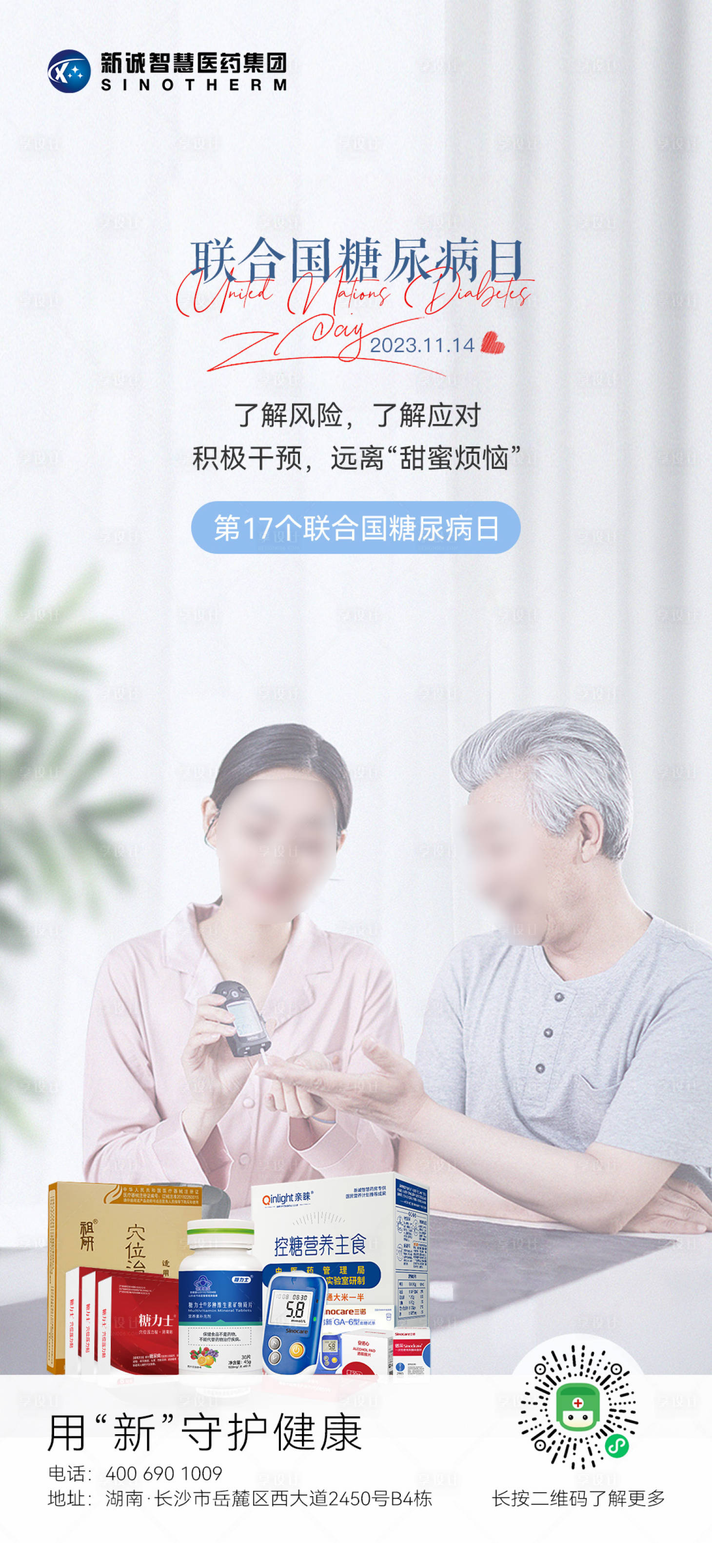 源文件下载【享设计】搜索编号：21810020360789862【血糖海报】