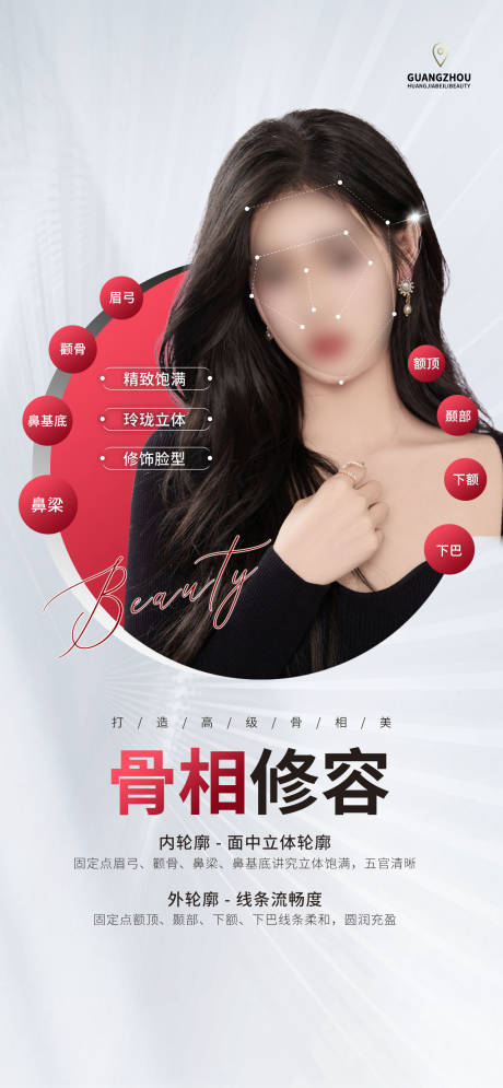 源文件下载【骨相美容海报】编号：50590020487115936