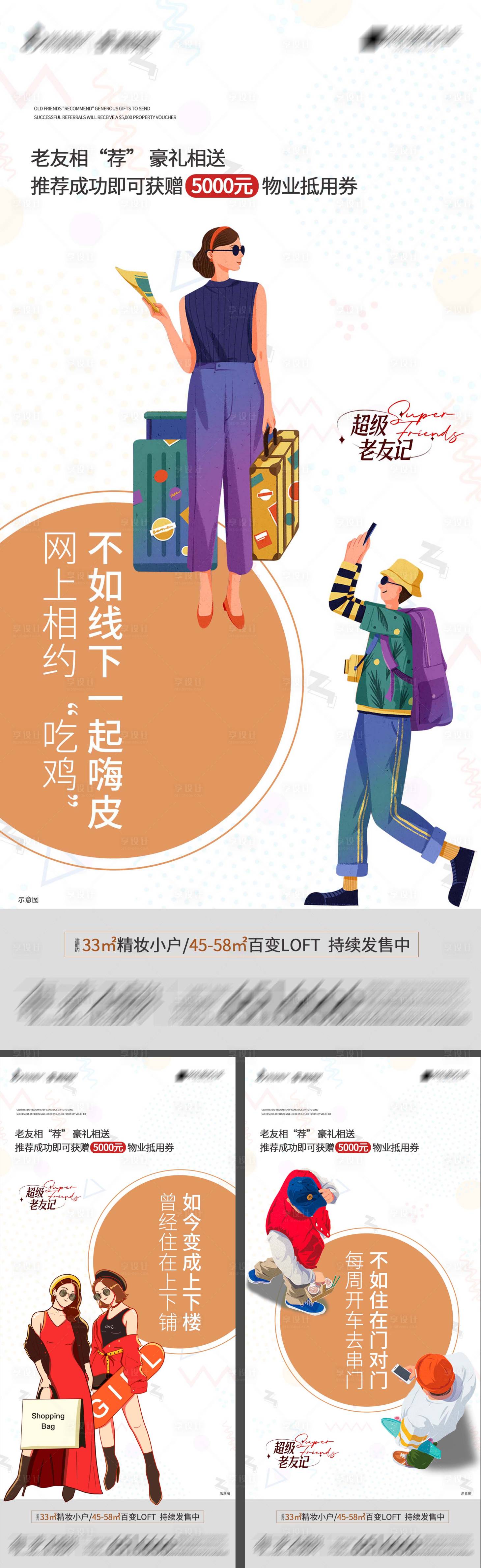 源文件下載【享設(shè)計(jì)】搜索編號(hào)：89680020342335347【地產(chǎn)老友記系列海報(bào)】