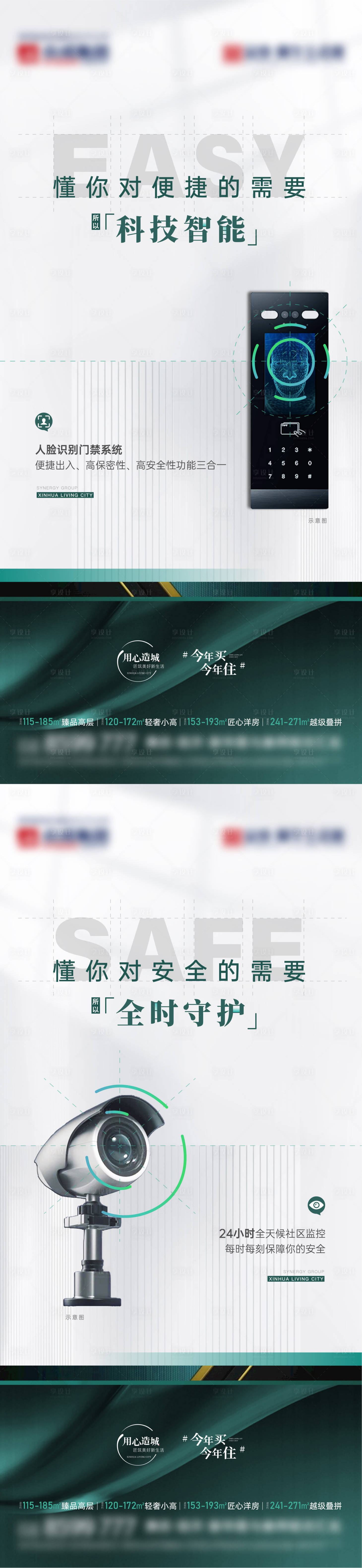 源文件下載【享設(shè)計】搜索編號：51520020694553694【地產(chǎn)社區(qū)智能安防系列海報 】