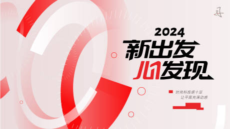 源文件下载【享设计】搜索编号：81750020157408665【新启程时尚活动展板】
