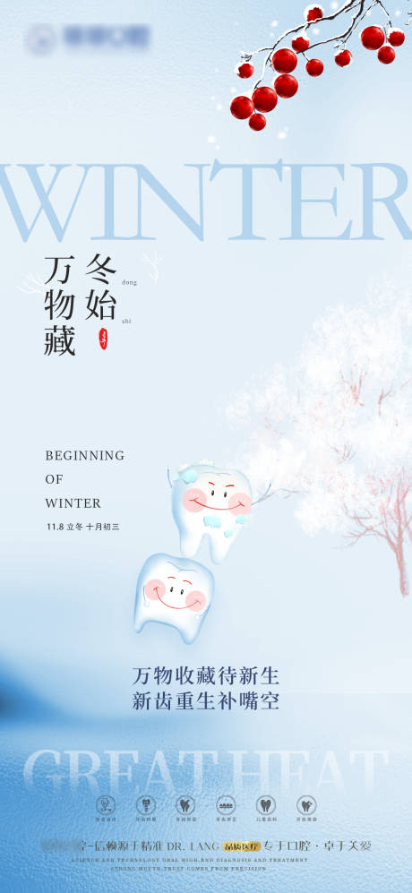 源文件下载【口腔立冬海报】编号：11380020340673270