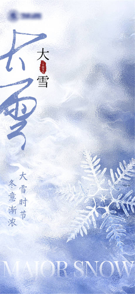 源文件下载【地产简约大雪海报】编号：66140020486822187