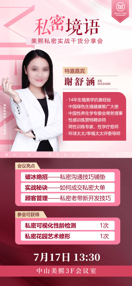 源文件下载【私密医生分享会海报】编号：79110020240716224