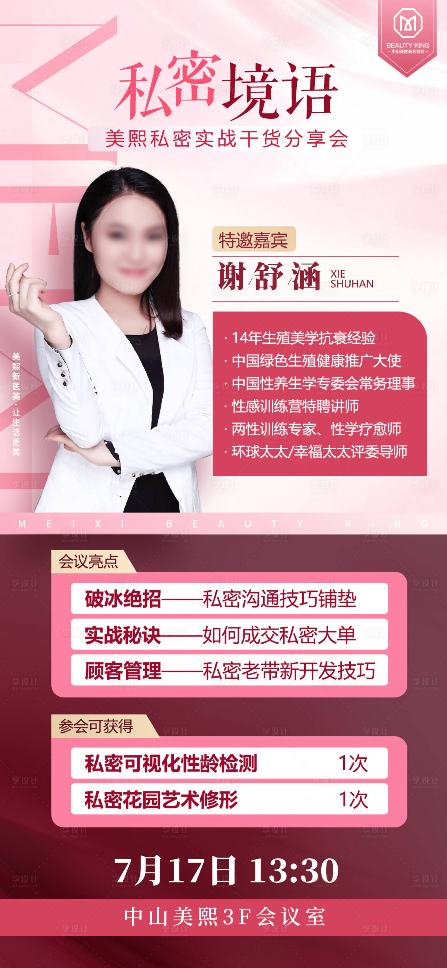 源文件下载【私密医生分享会海报】编号：79110020240716224