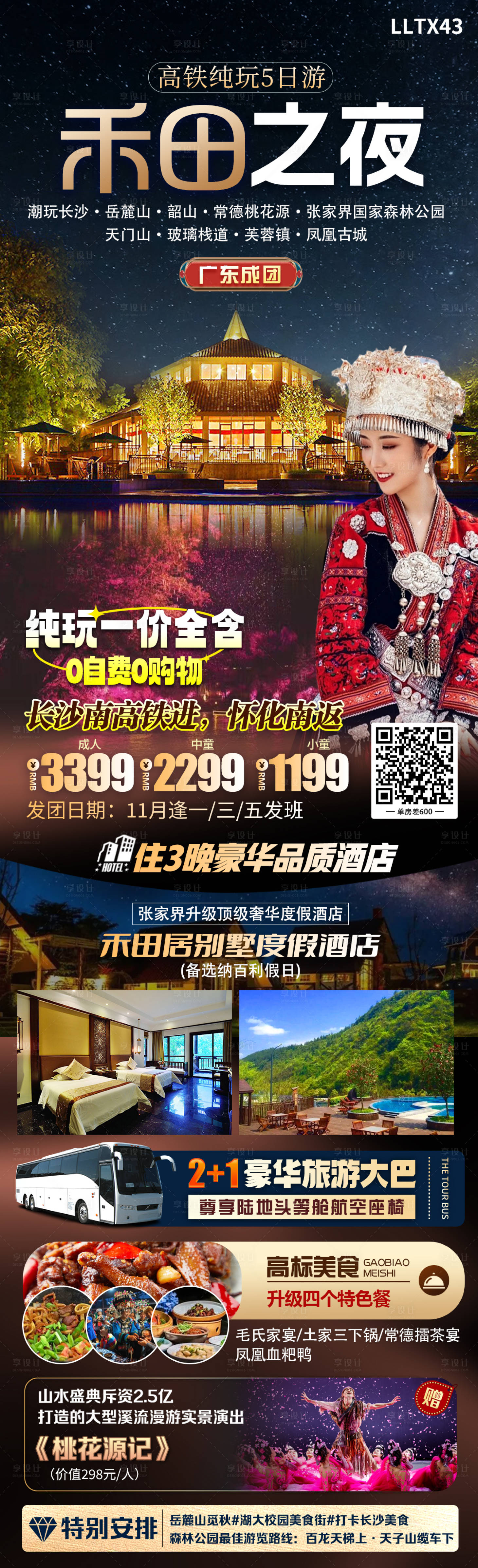 源文件下載【享設計】搜索編號：92530020305369255【禾田之夜旅游海報】