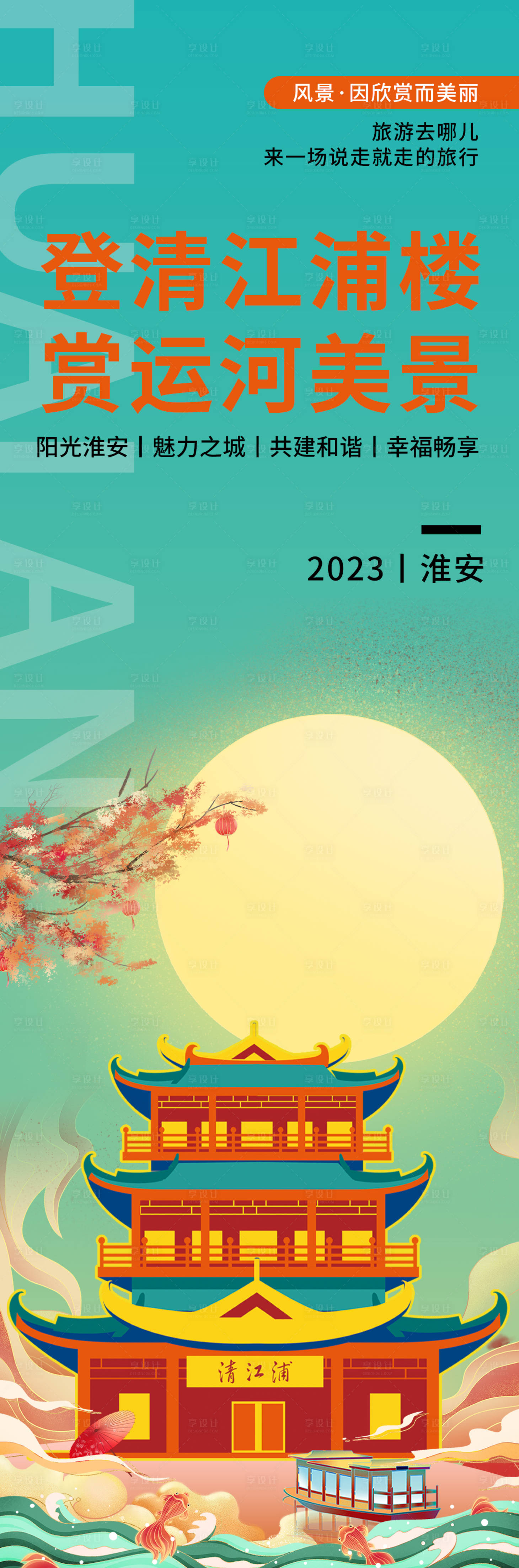 源文件下载【享设计】搜索编号：35690020258957053【淮安清江浦楼旅游海报】