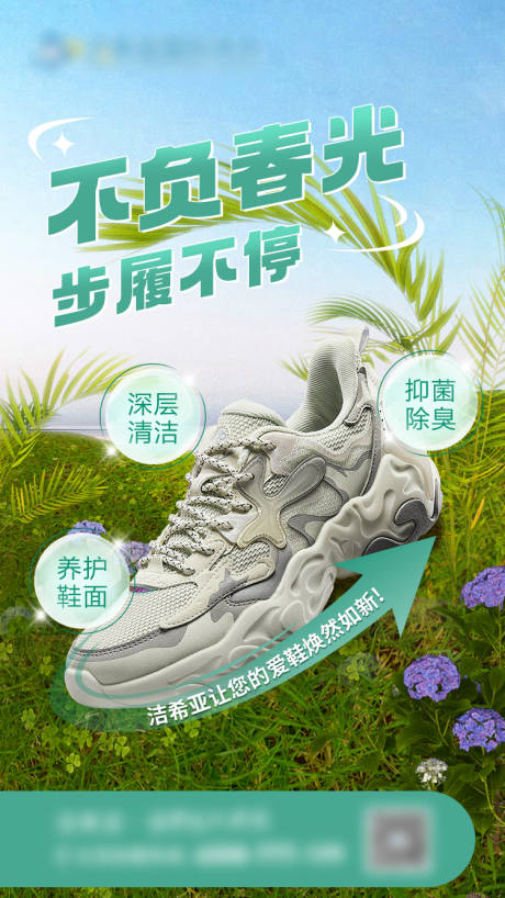 源文件下载【不负春光运动鞋清洗海报】编号：24870020487584186