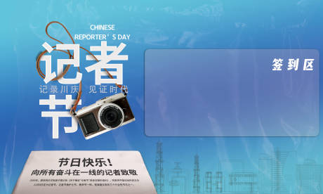 源文件下载【记者节活动kv展架】编号：92560020231207033