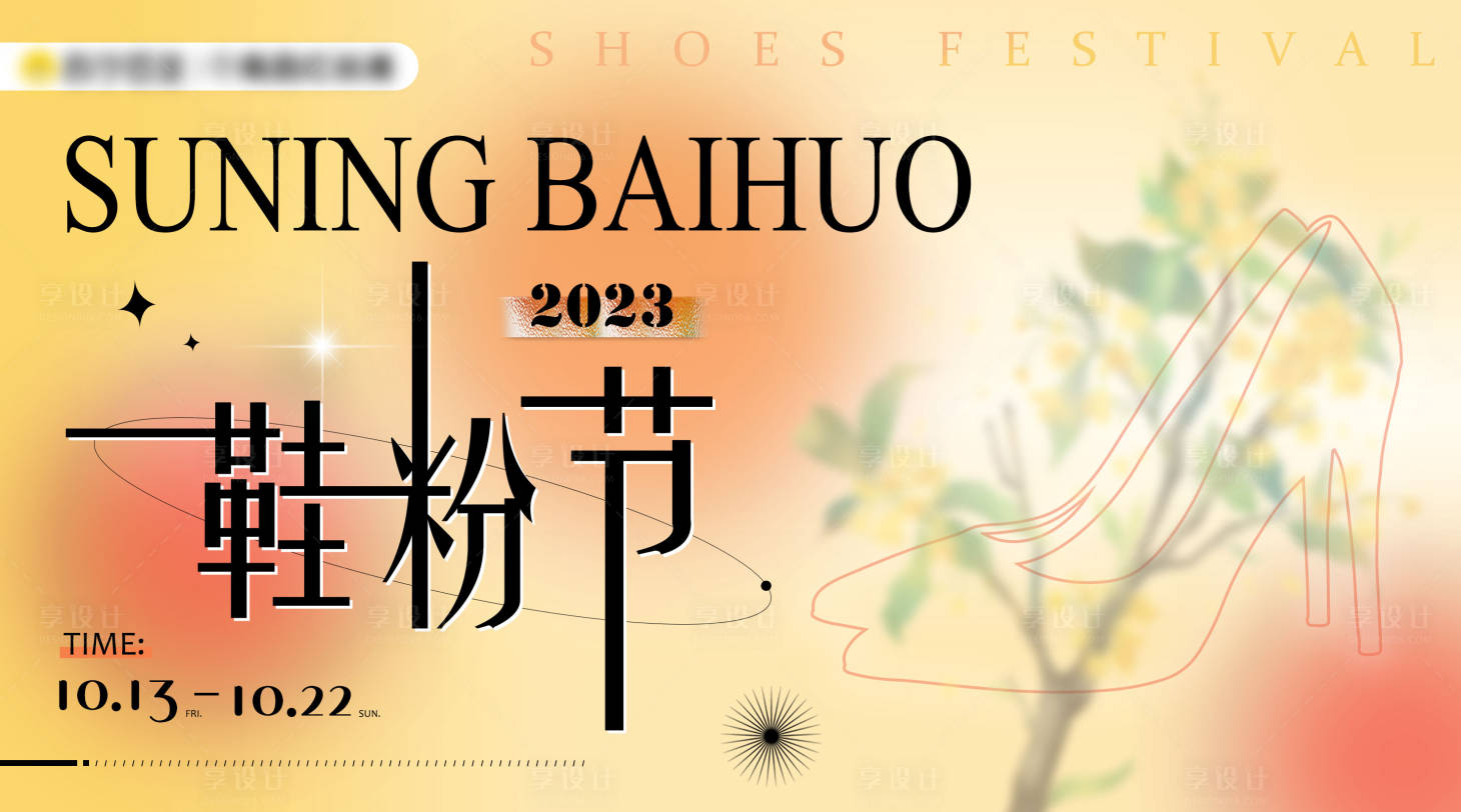 源文件下载【享设计】搜索编号：48240020394803602【时尚鞋粉节海报】