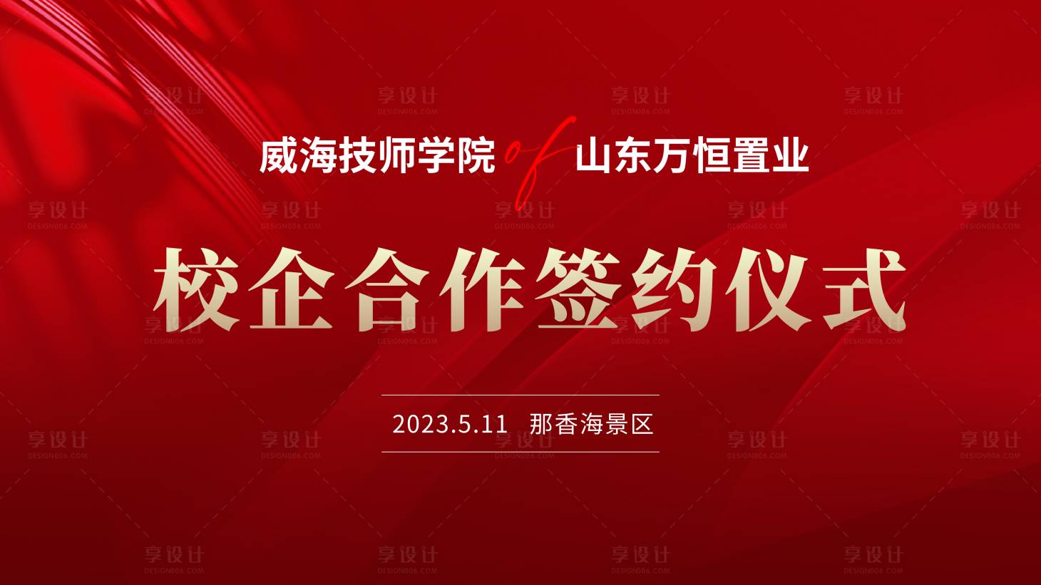源文件下载【享设计】搜索编号：24300020477832648【校企合作签约仪式主视觉主kv】