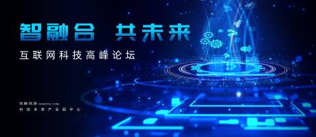 源文件下載【互聯網科技峰會活動背景板】編號：62190020288548845
