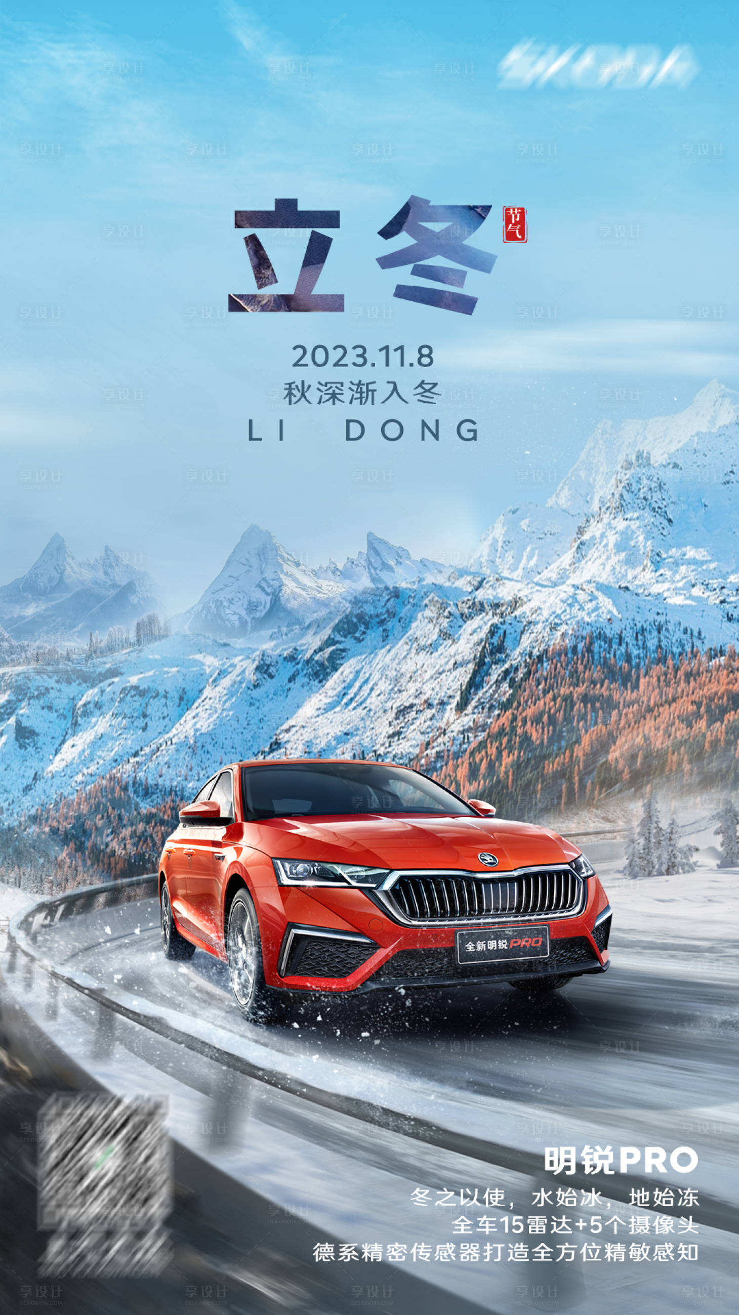 源文件下载【享设计】搜索编号：63800020221504023【汽车节气海报】