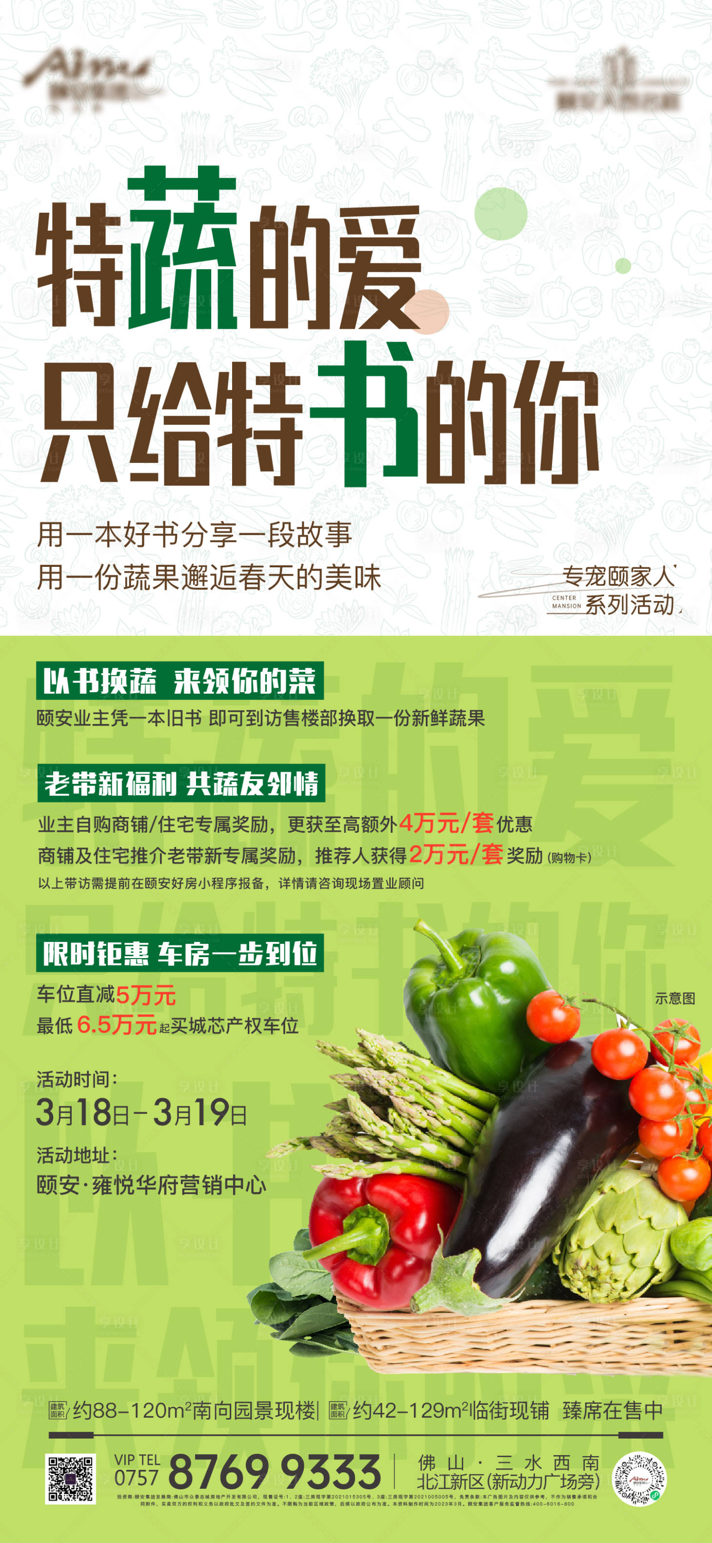 源文件下载【享设计】搜索编号：31940020490037368【地产送蔬菜暖场活动海报】