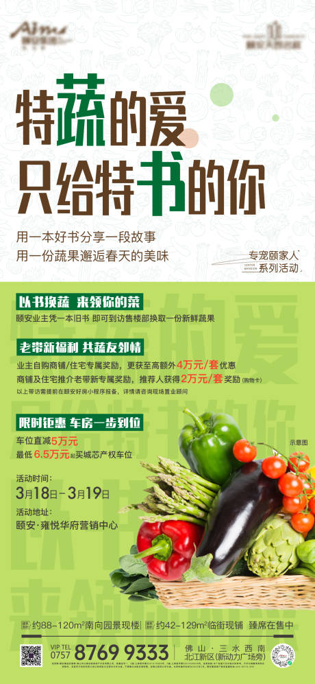 编号：20231120114331171【享设计】源文件下载-地产送蔬菜暖场活动海报