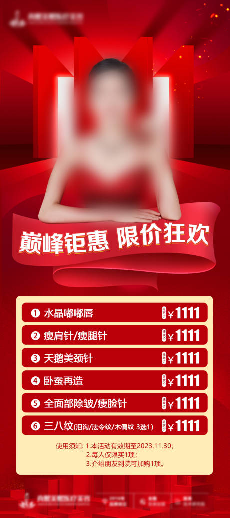 源文件下载【医美双11活动海报】编号：20231104144404550