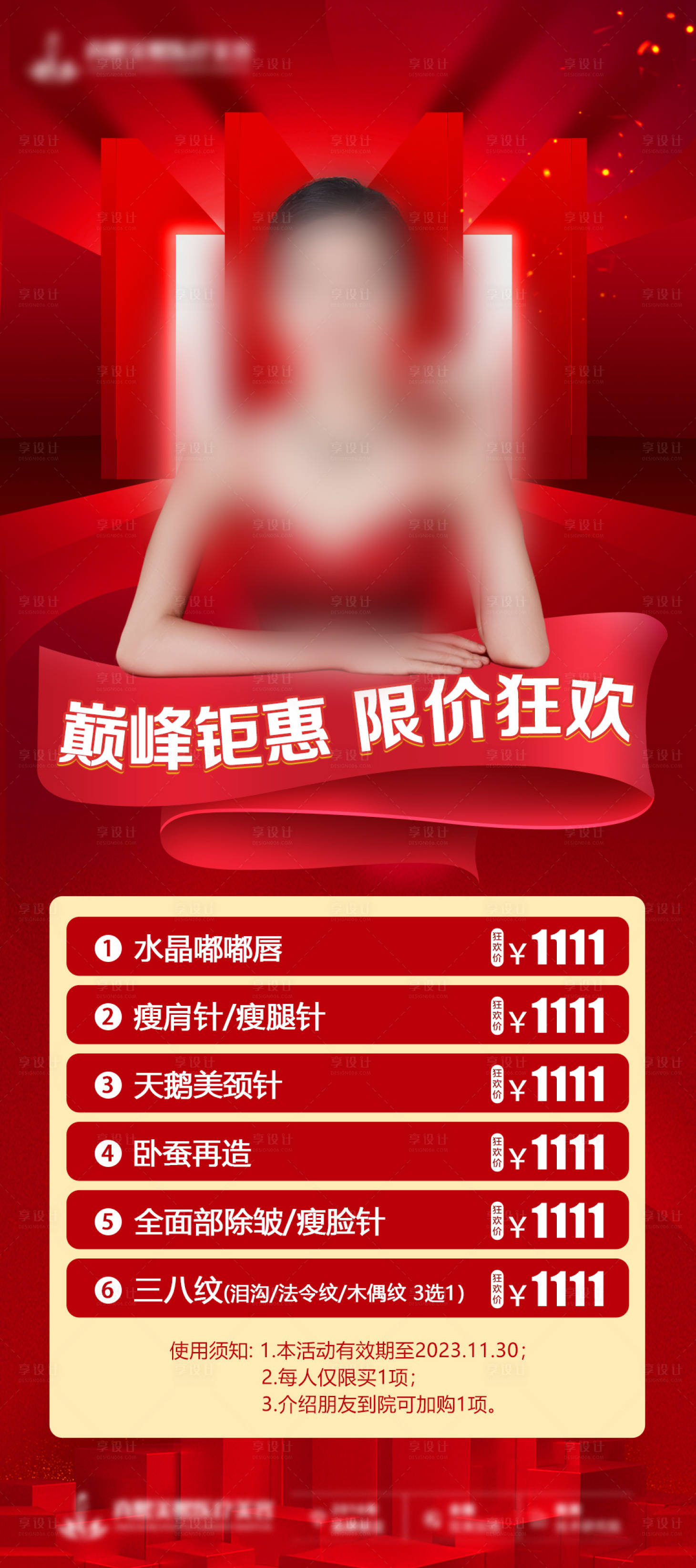 源文件下載【享設(shè)計】搜索編號：12700020203971547【醫(yī)美雙11活動海報】