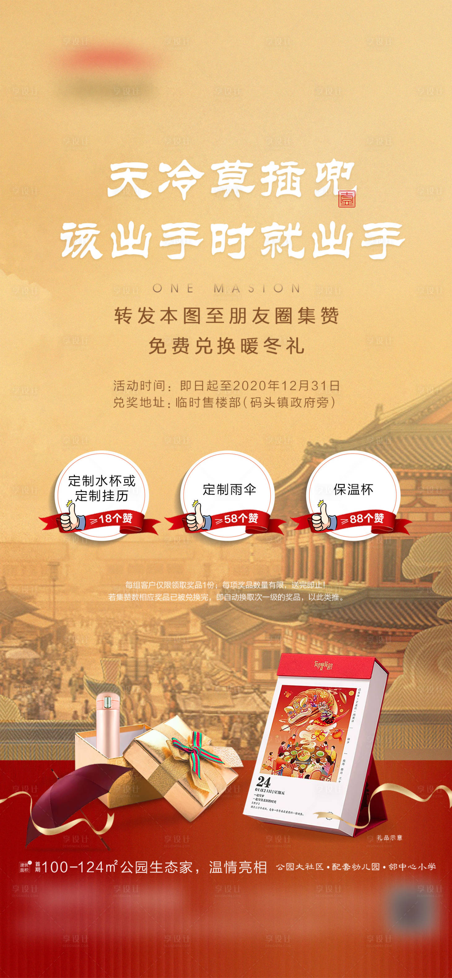 源文件下载【享设计】搜索编号：93630020362254983【地产集赞活动中式海报】