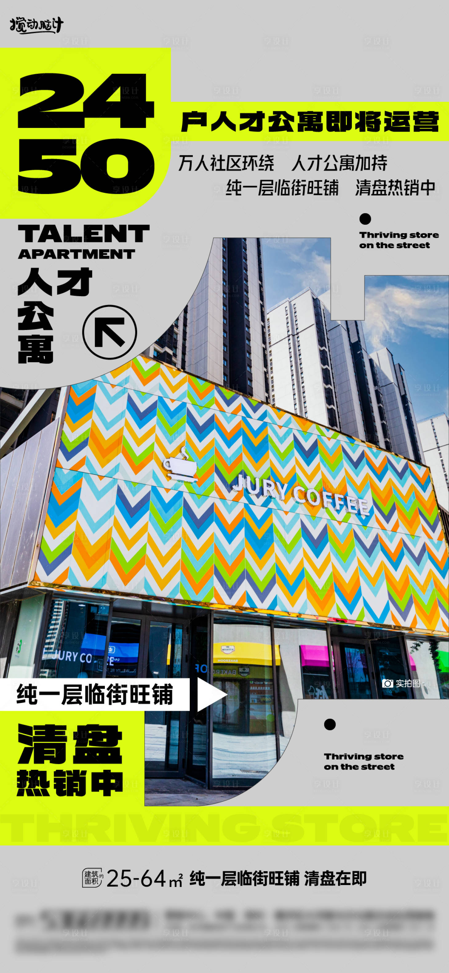 源文件下載【享設(shè)計】搜索編號：78470020685739185【地產(chǎn)公寓商鋪熱銷海報】
